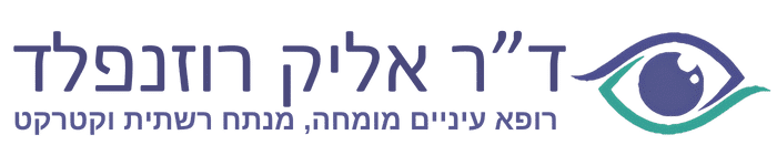 דוקטור אליק רוזנפלד - רופא עיניים מומחה, מנתח רשתית וקטרקט - לוגו